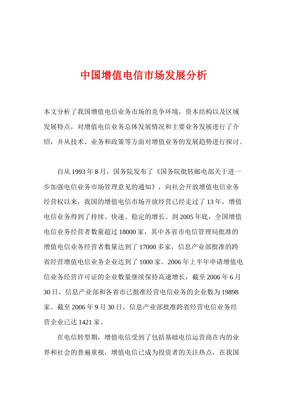中国增值电信市场发展分析_第1页