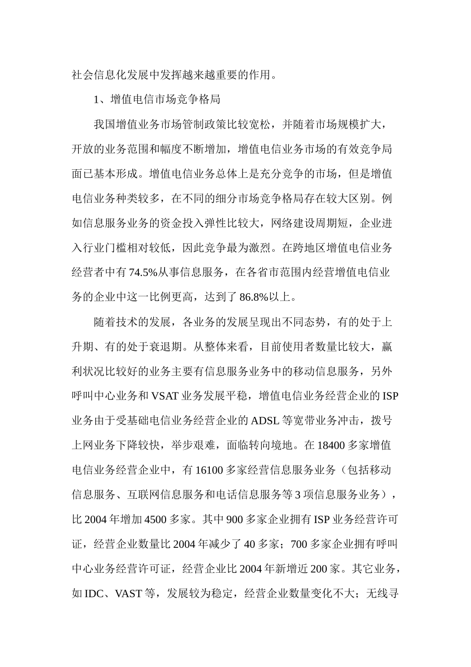 中国增值电信市场发展分析_第2页