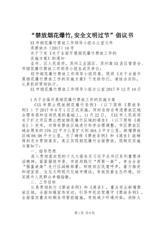 “禁放烟花爆竹,安全文明过节”倡议书范文