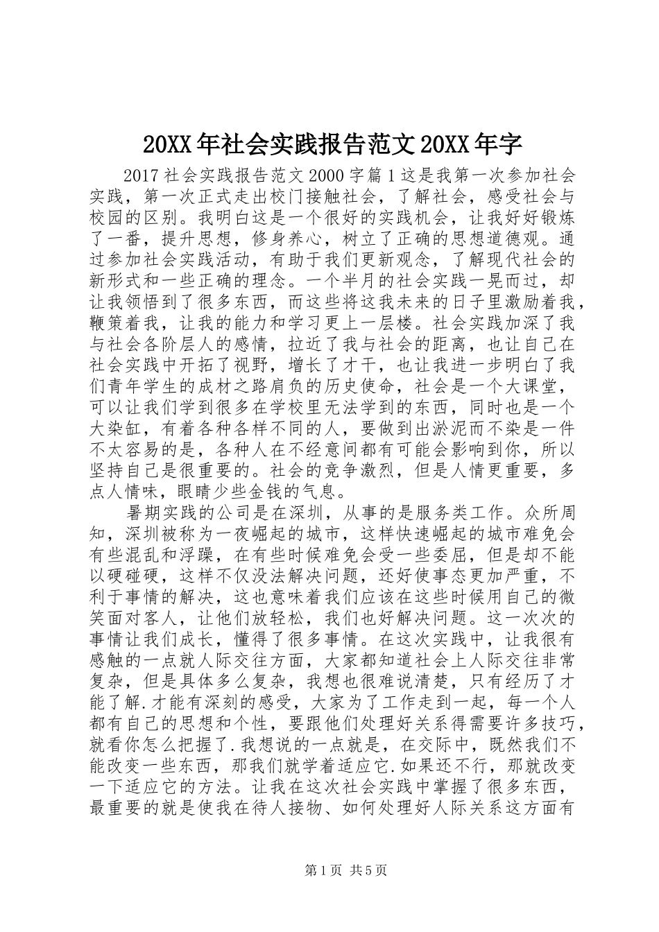 20XX年社会实践报告范文20XX年字_第1页