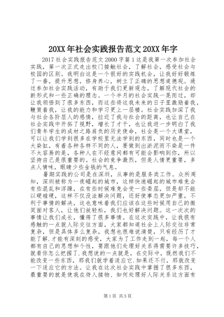 20XX年社会实践报告范文20XX年字