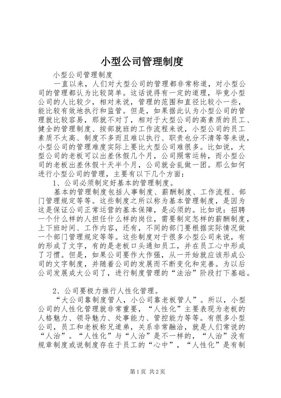小型公司管理规章制度 _第1页