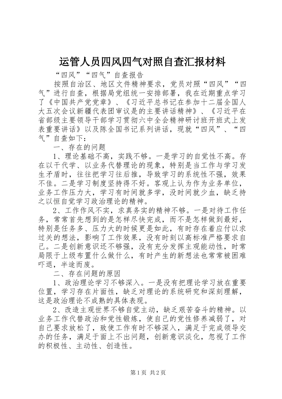 运管人员四风四气对照自查汇报材料 _第1页