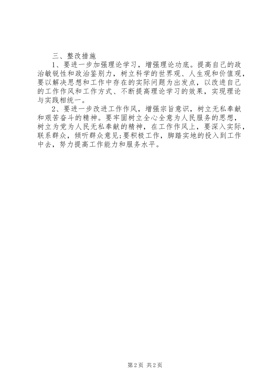 运管人员四风四气对照自查汇报材料 _第2页