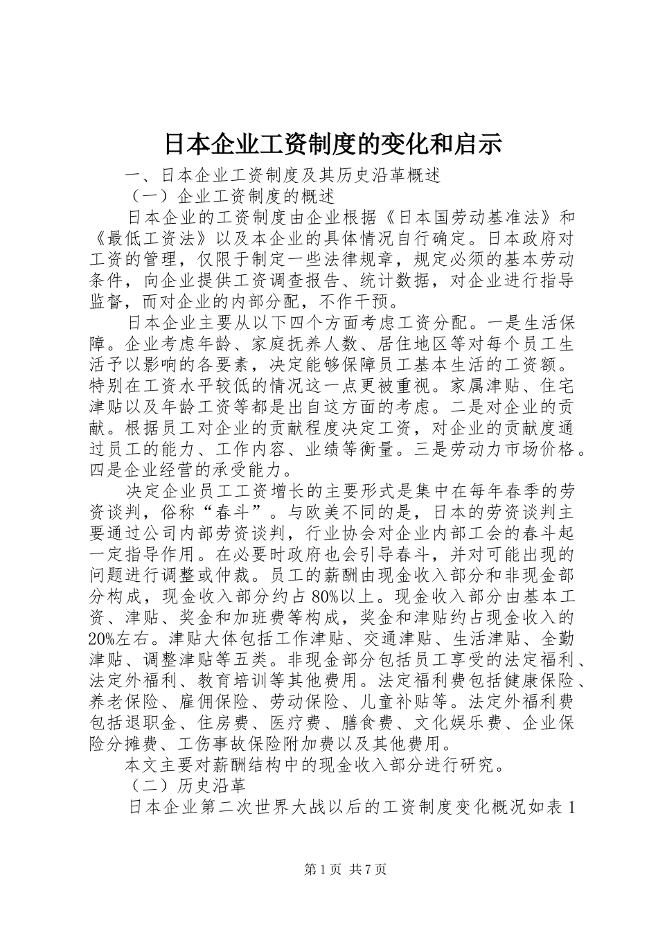 日本企业工资规章制度的变化和启示_第1页