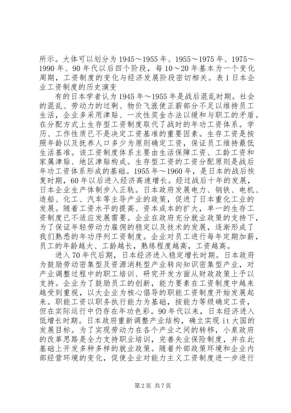 日本企业工资规章制度的变化和启示_第2页