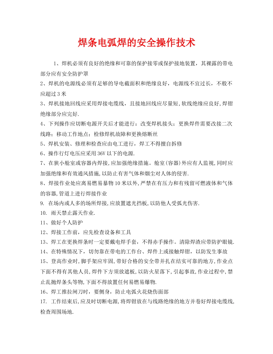 《安全管理》之焊条电弧焊的安全操作技术 _第1页