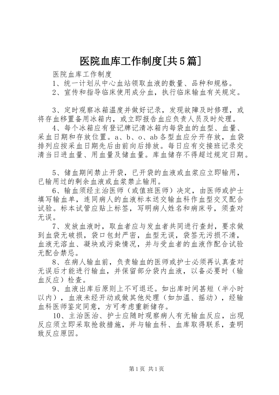 医院血库工作规章制度[共5篇]_第1页