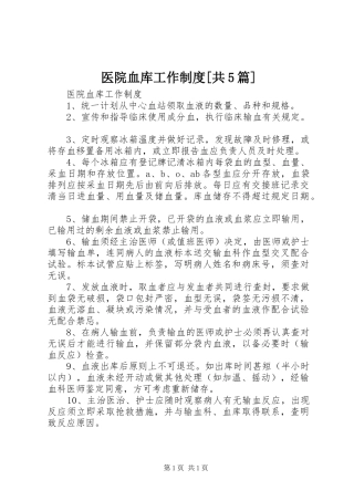 医院血库工作规章制度[共5篇]