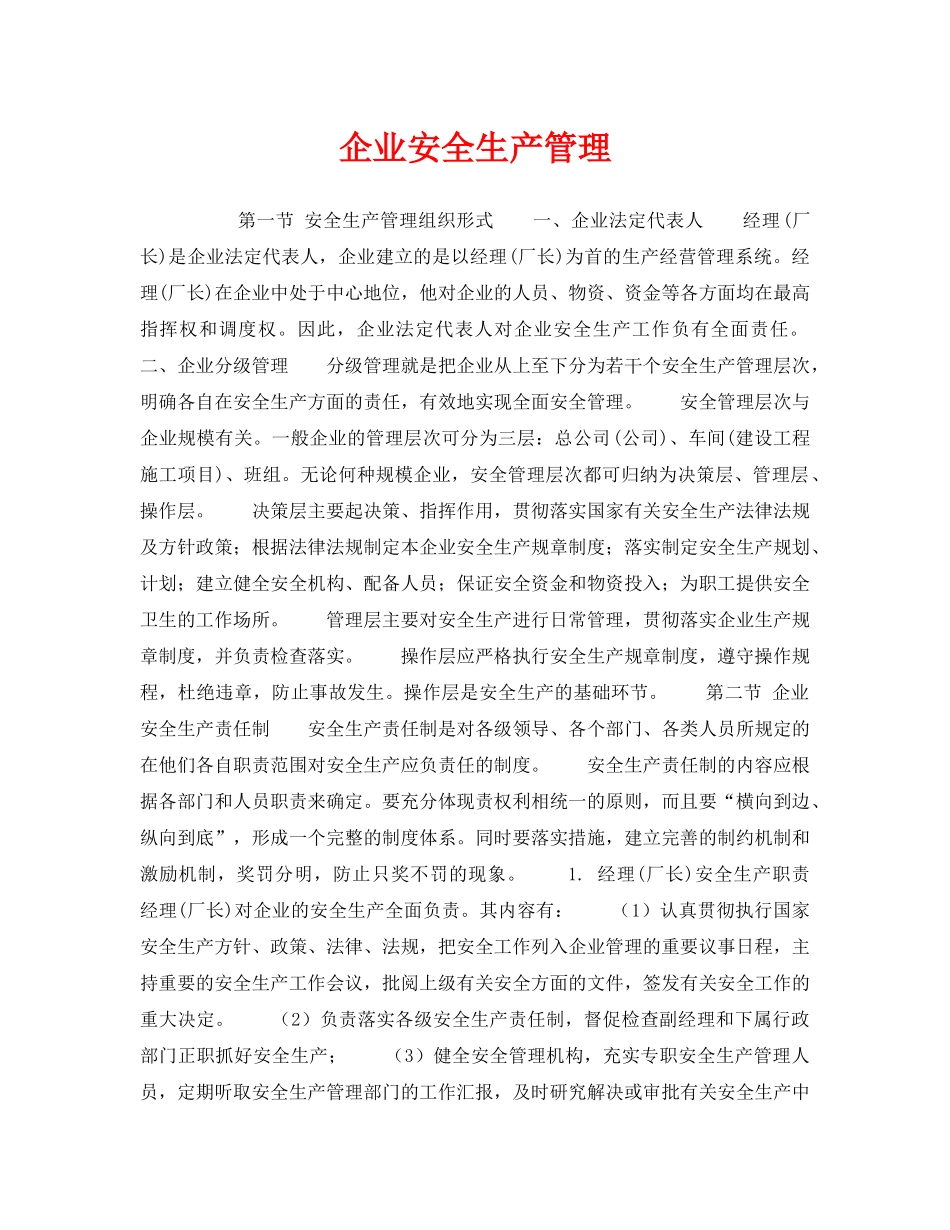 《安全管理》之企业安全生产管理 _第1页