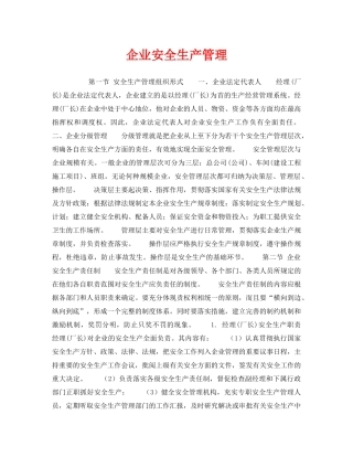 《安全管理》之企业安全生产管理 