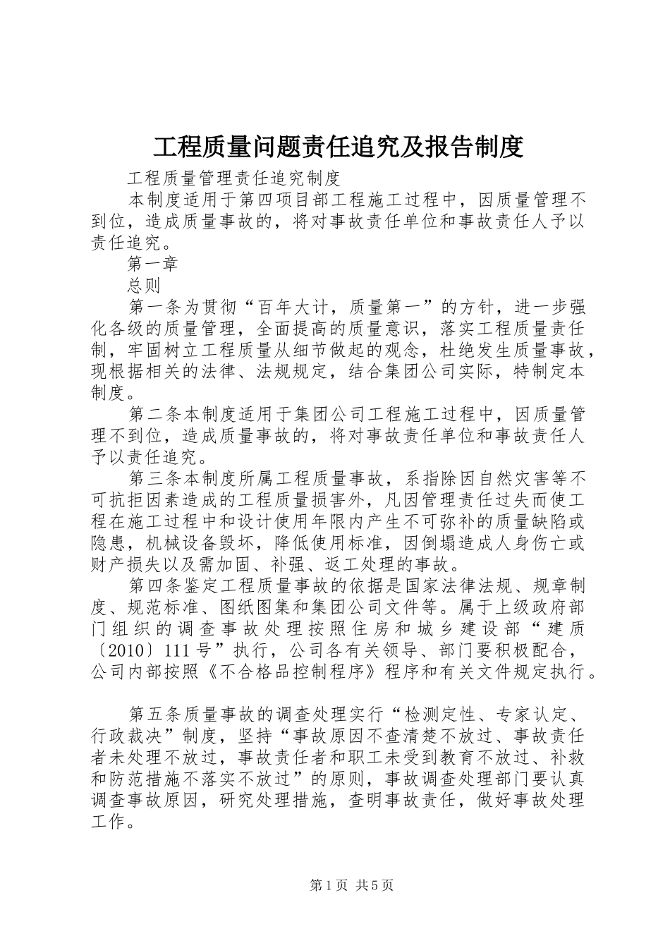 工程质量问题责任追究及报告规章制度_第1页