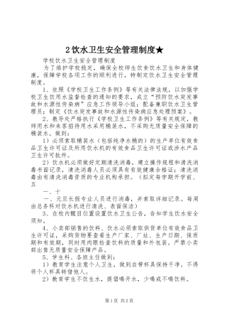 饮水卫生安全管理规章制度★ ()