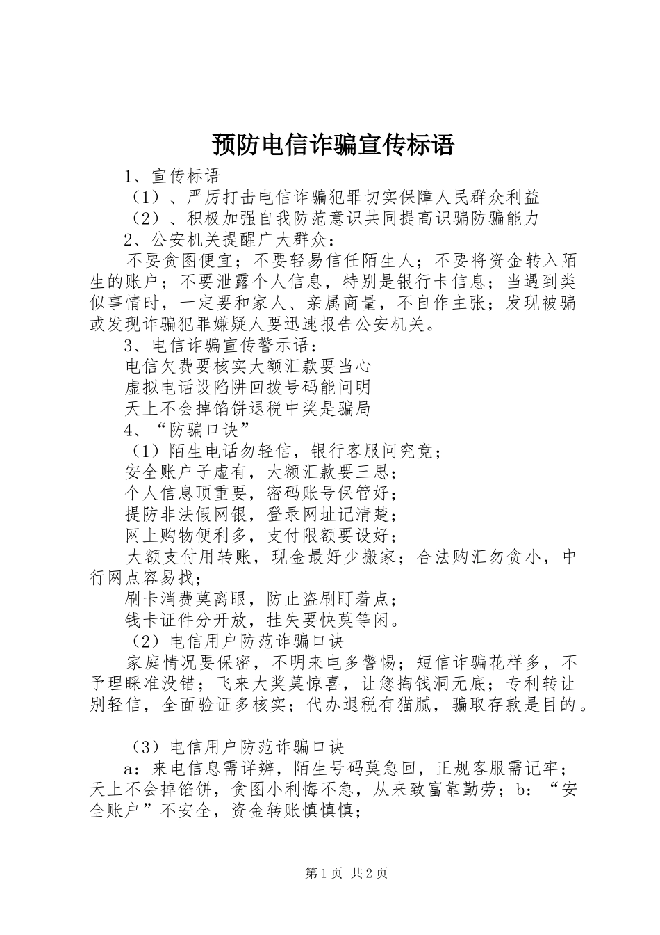 预防电信诈骗宣传标语大全_第1页