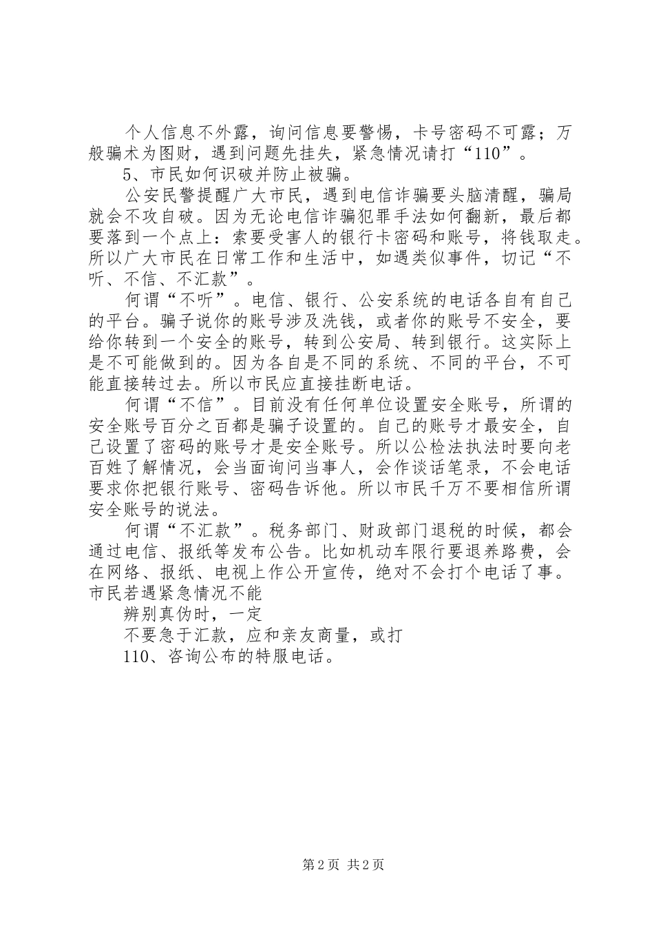 预防电信诈骗宣传标语大全_第2页