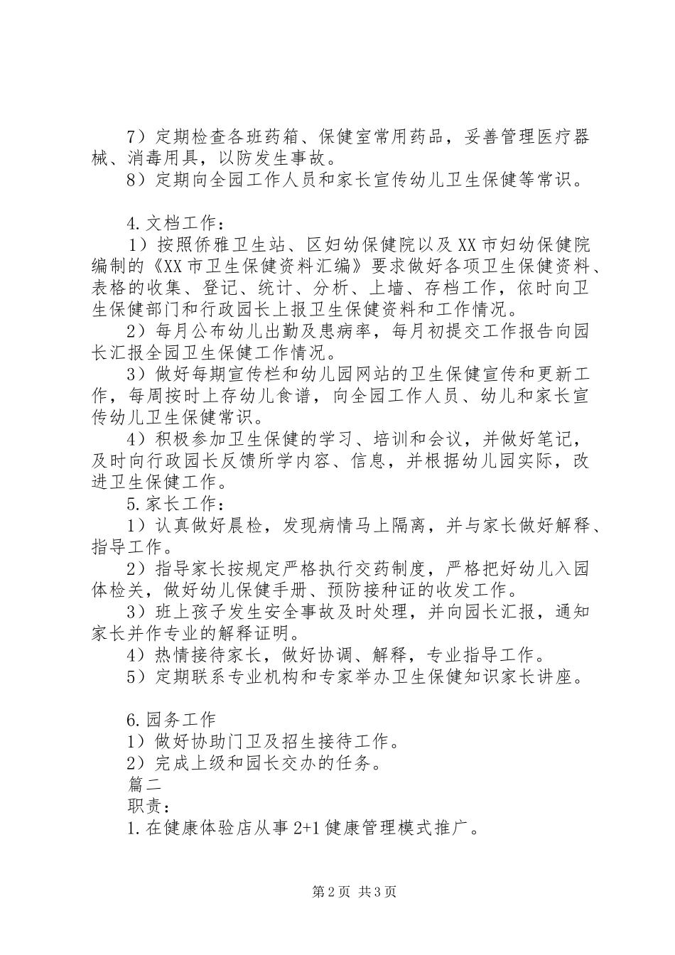 保健医生的主要职责要求_第2页