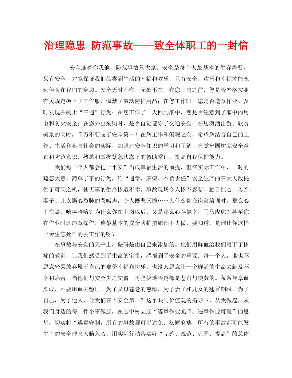 《安全管理》之治理隐患 防范事故——致全体职工的一封信 _第1页