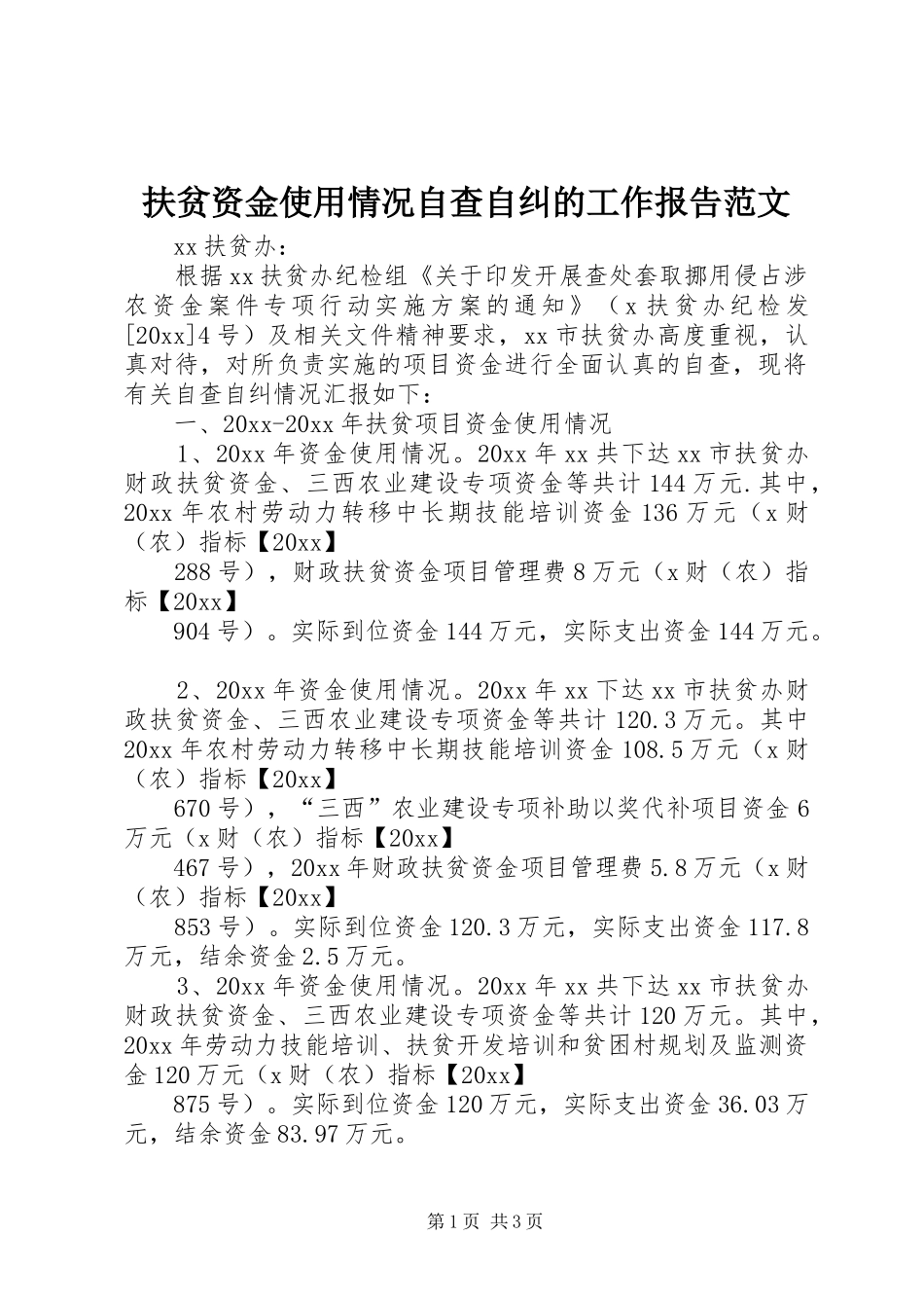 扶贫资金使用情况自查自纠的工作报告范文 _第1页