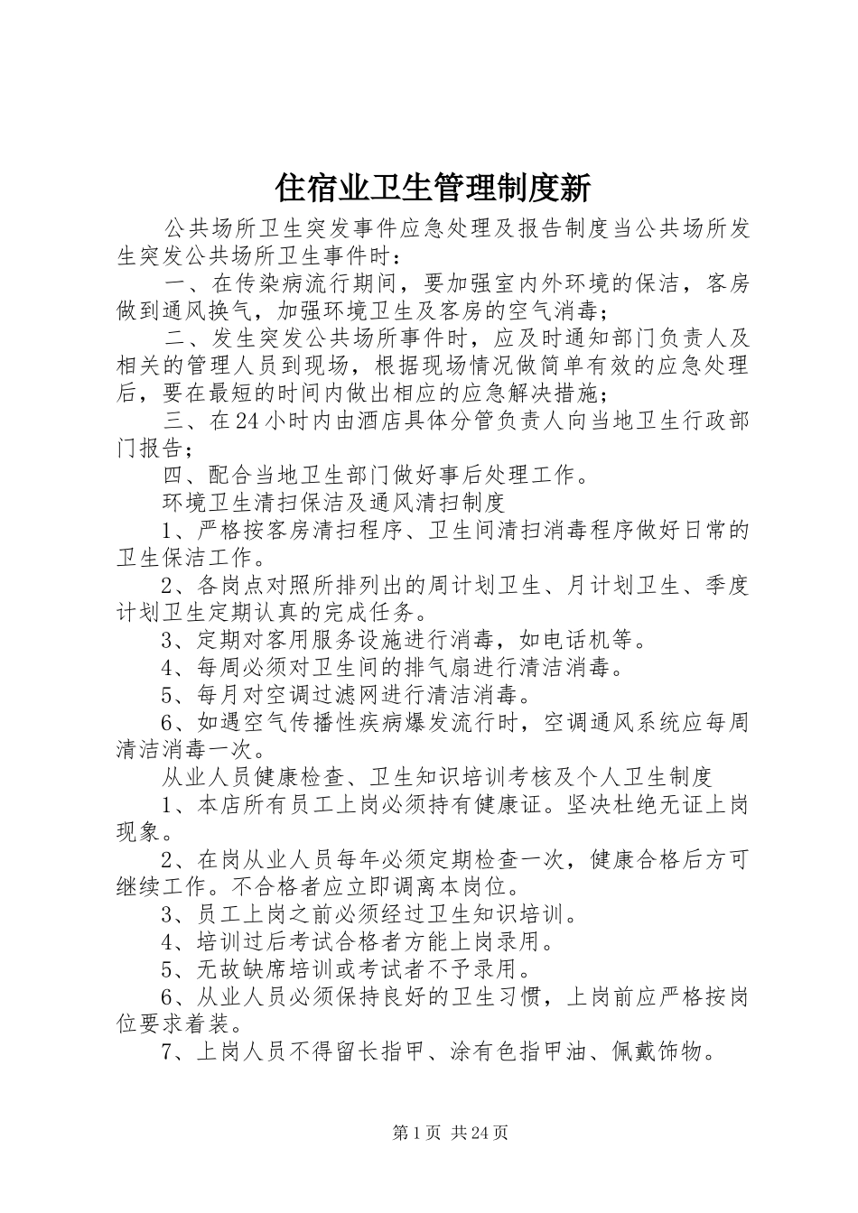 住宿业卫生管理规章制度新_第1页
