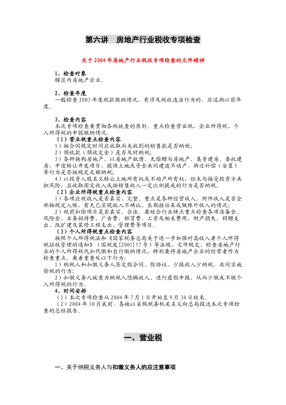 房地产行业税收专项检查_第1页