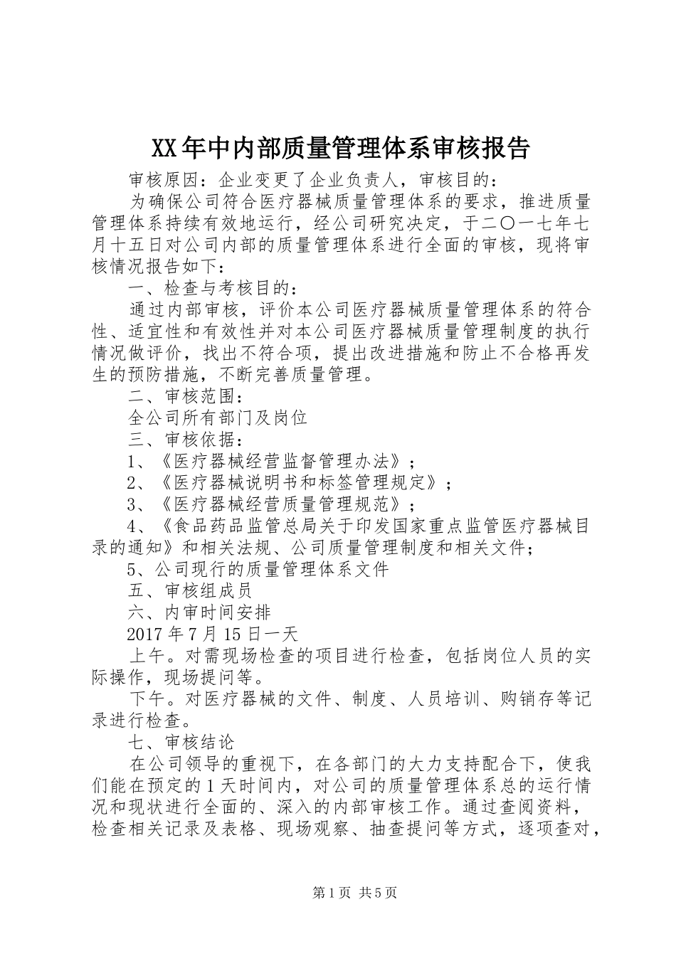 XX年中内部质量管理体系审核报告 _第1页