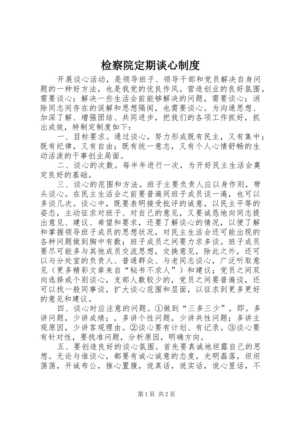 检察院定期谈心规章制度_第1页