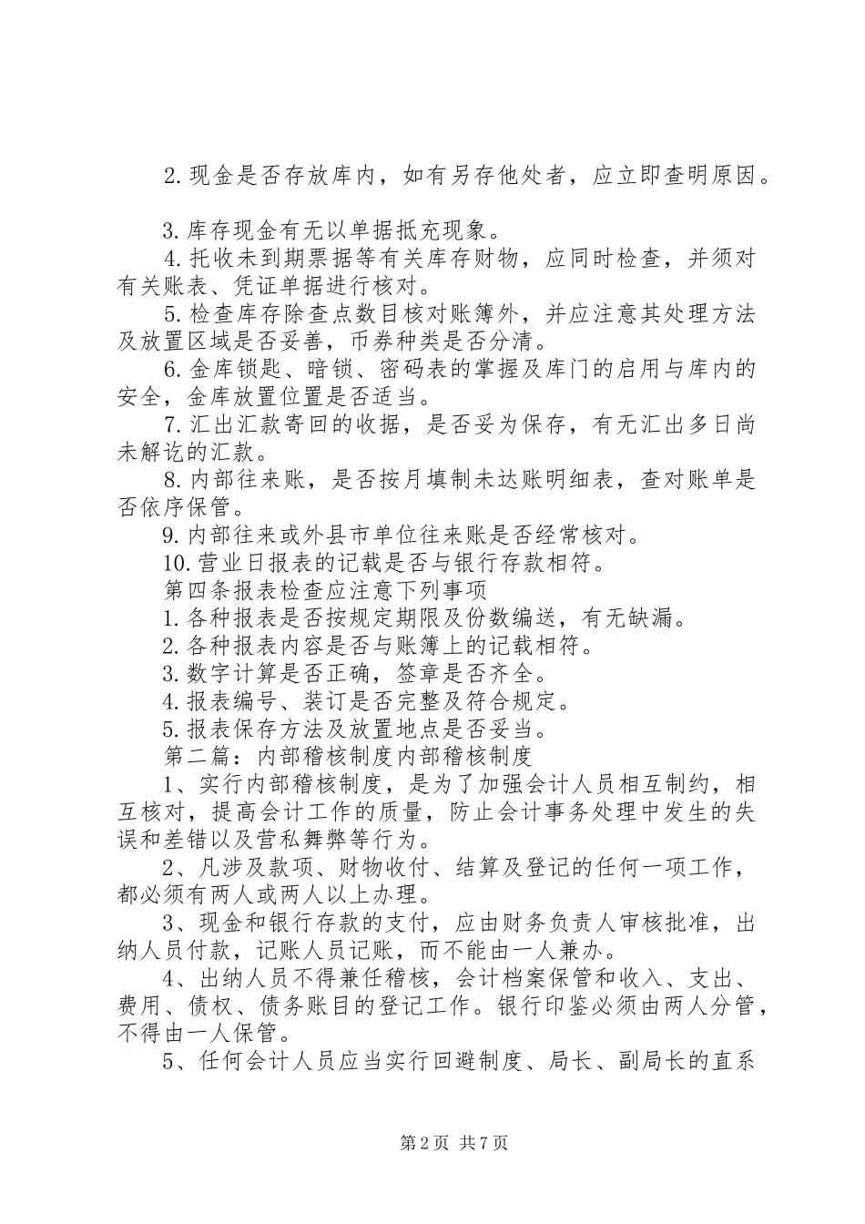 内部账务稽核规章制度_第2页