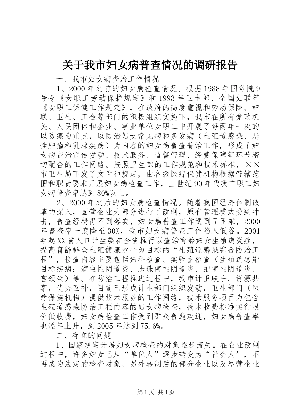关于我市妇女病普查情况的调研报告 _第1页