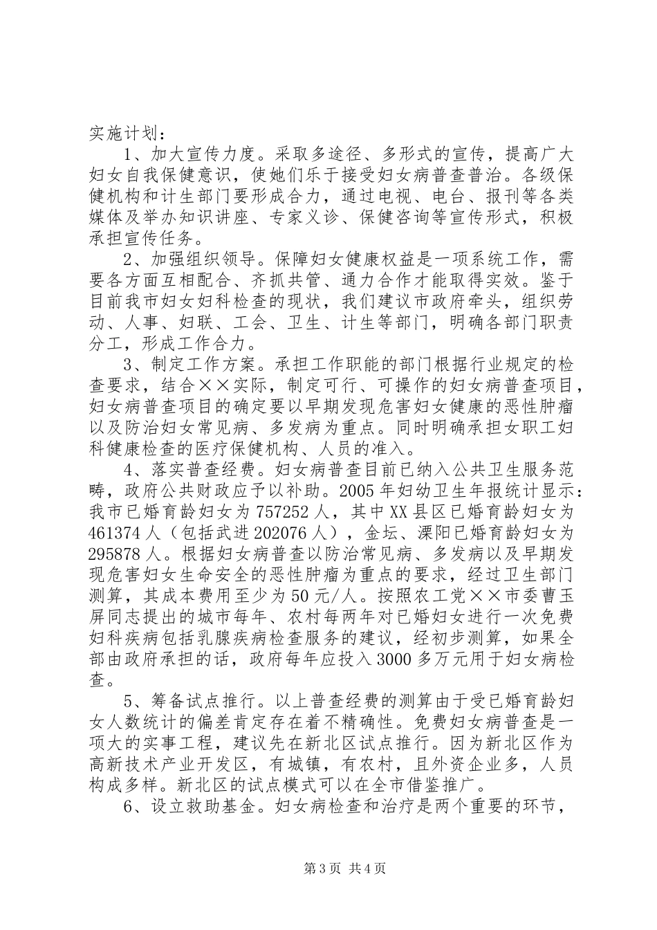 关于我市妇女病普查情况的调研报告 _第3页