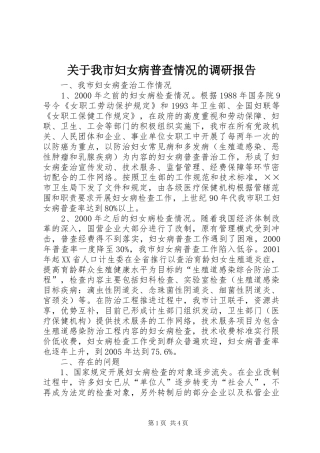 关于我市妇女病普查情况的调研报告 