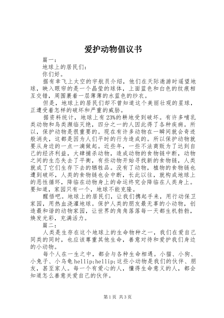 爱护动物倡议书范文_第1页