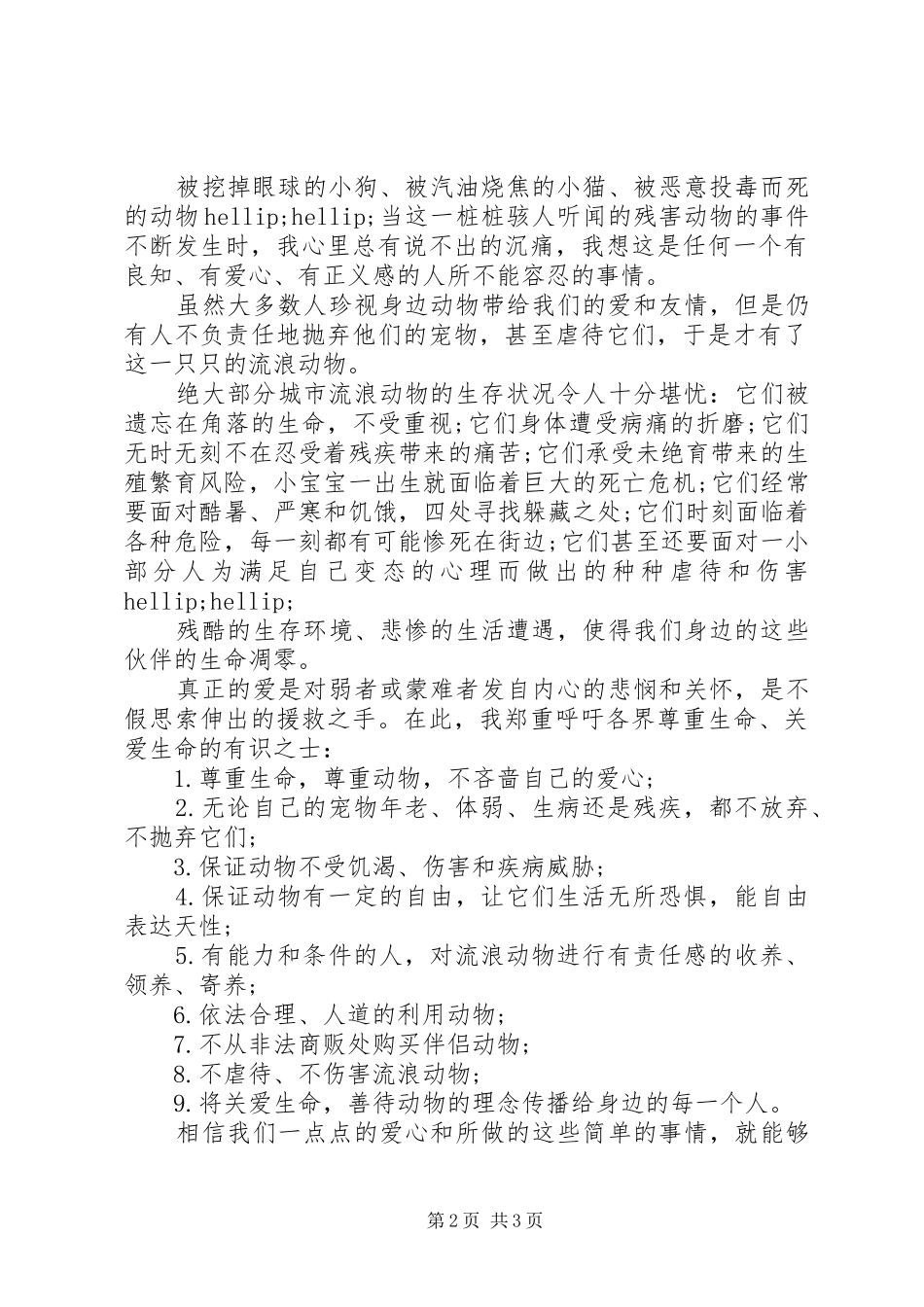 爱护动物倡议书范文_第2页