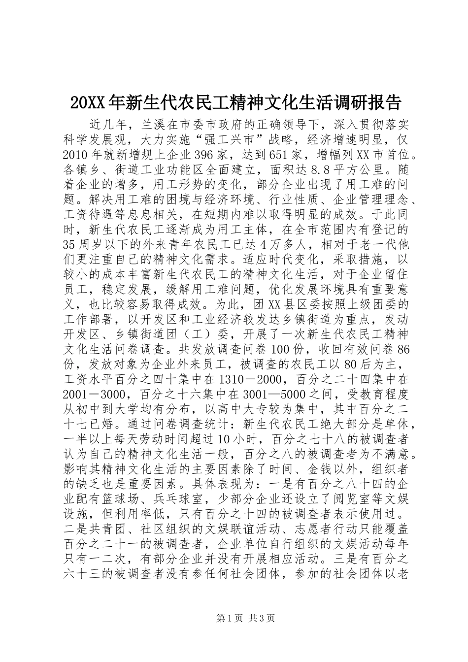 20XX年新生代农民工精神文化生活调研报告 (3)_第1页