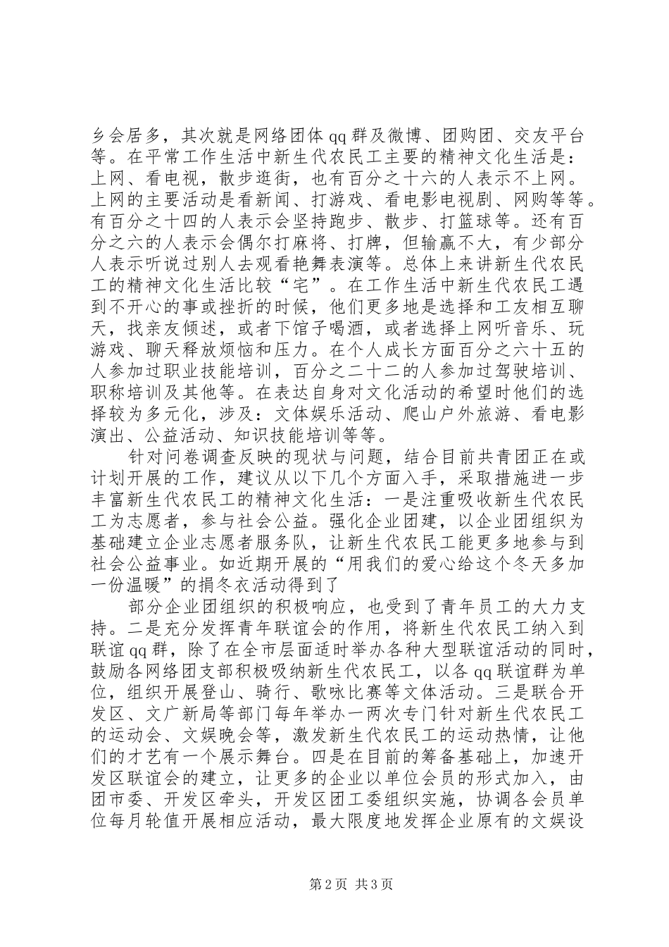 20XX年新生代农民工精神文化生活调研报告 (3)_第2页