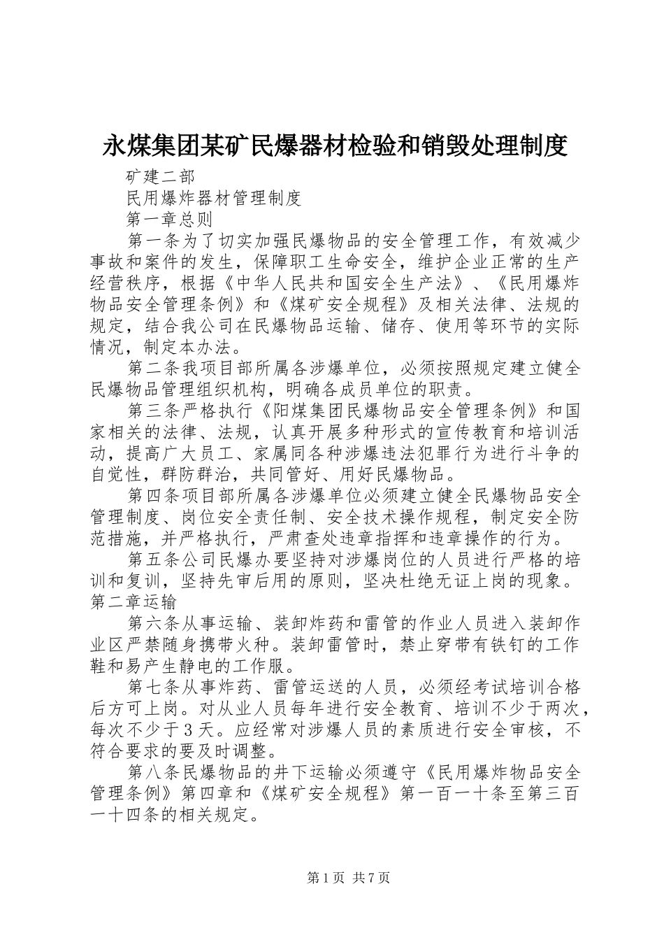 永煤集团某矿民爆器材检验和销毁处理规章制度_第1页