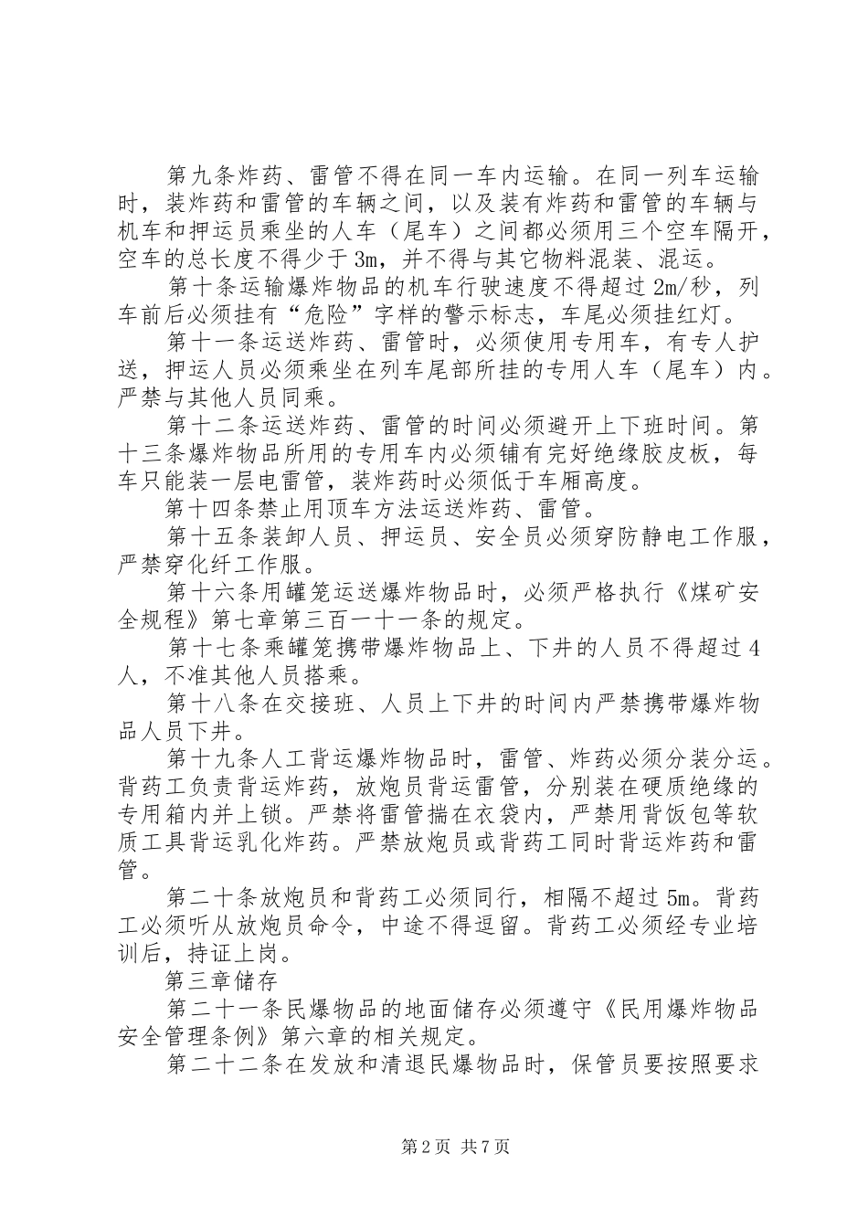 永煤集团某矿民爆器材检验和销毁处理规章制度_第2页