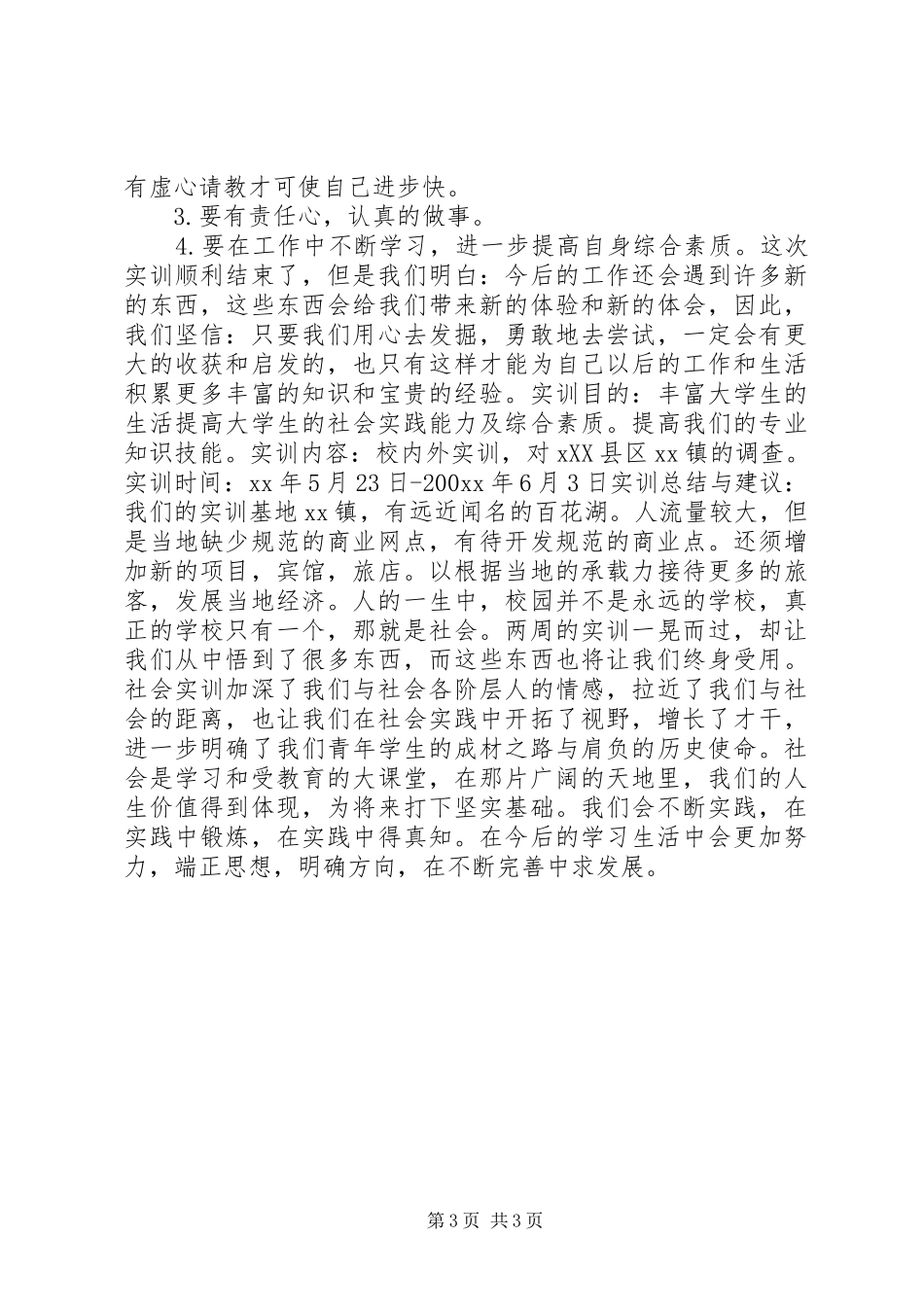 乡镇XX县区调查实训报告 _第3页