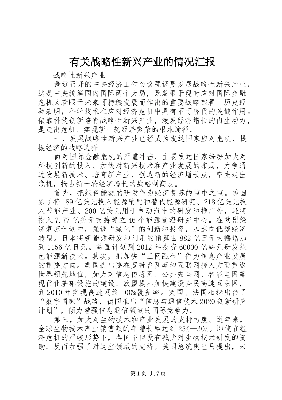 有关战略性新兴产业的情况汇报 _第1页