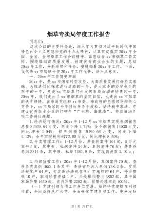 烟草专卖局年度工作报告 