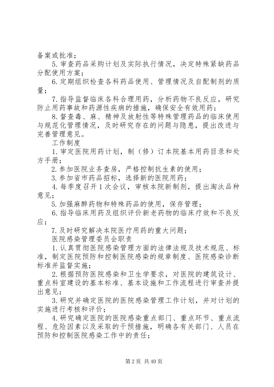 医院各委员会职责要求规章制度1_第2页