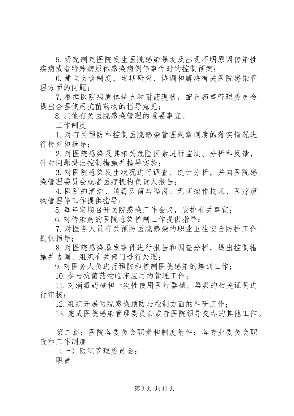 医院各委员会职责要求规章制度1_第3页