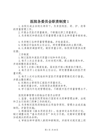 医院各委员会职责要求规章制度1