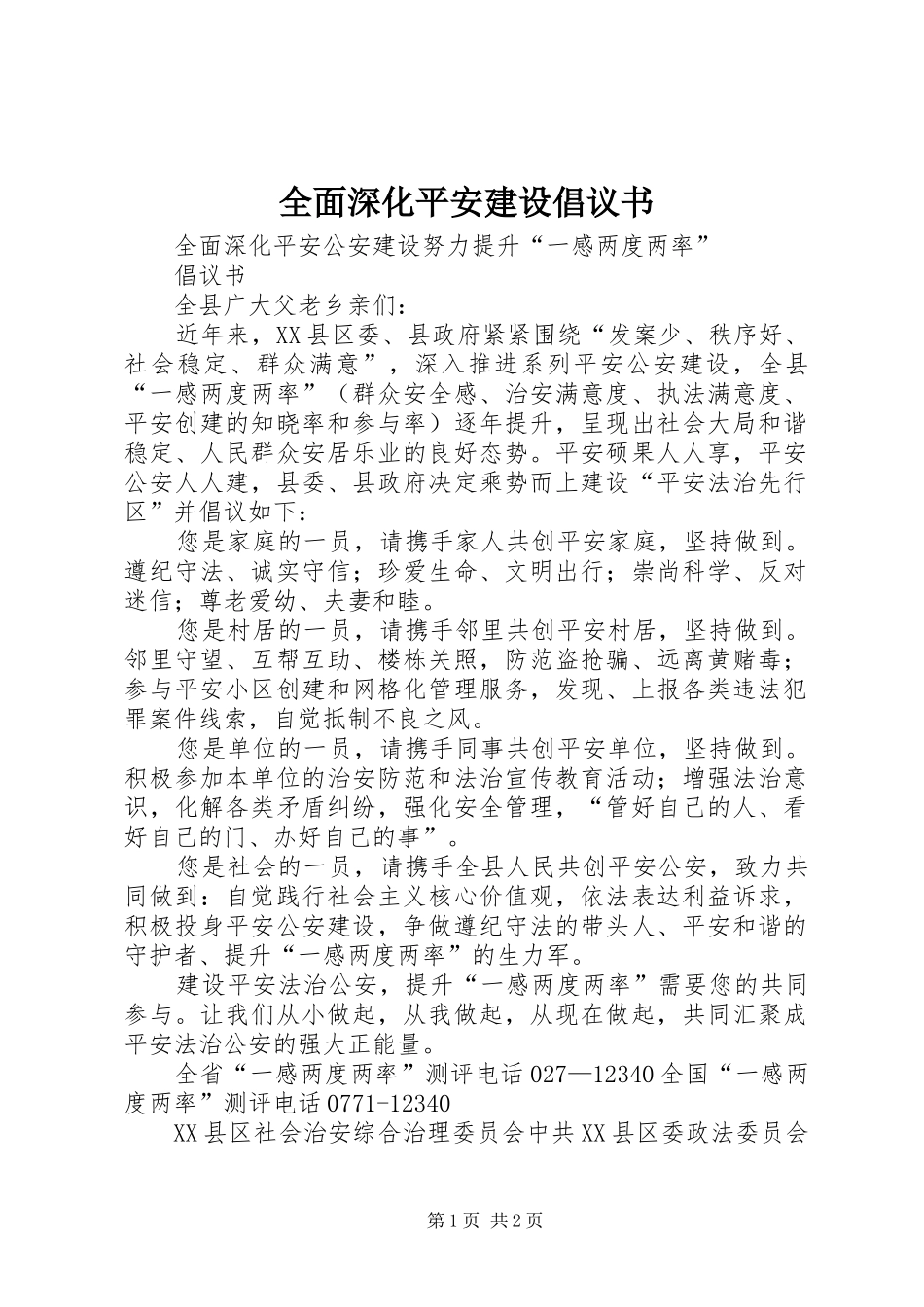 全面深化平安建设倡议书范文 (2)_第1页