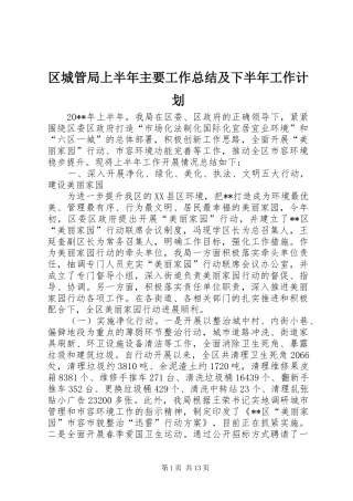 区城管局上半年主要工作总结及下半年工作计划