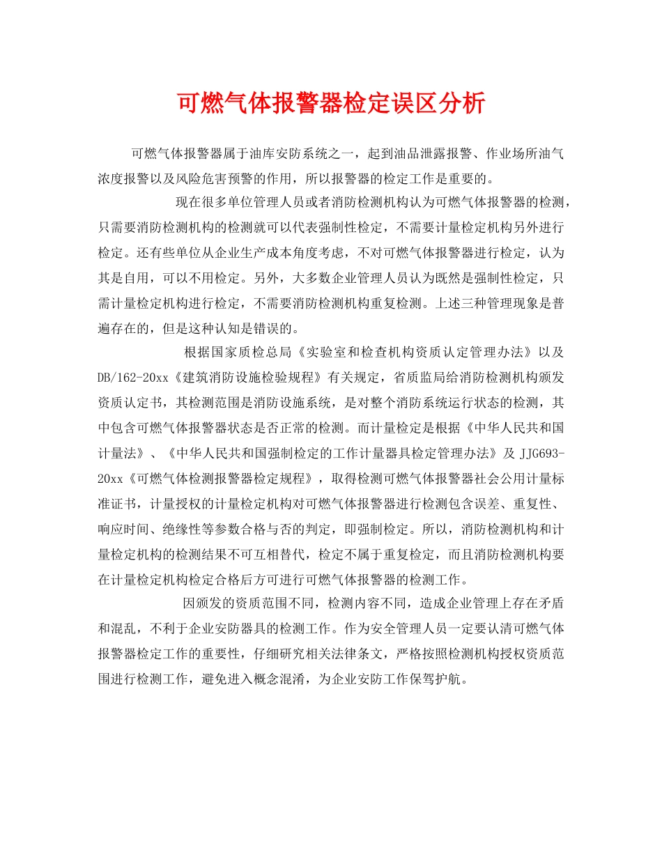 《安全管理》之可燃气体报警器检定误区分析 _第1页