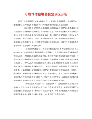 《安全管理》之可燃气体报警器检定误区分析 