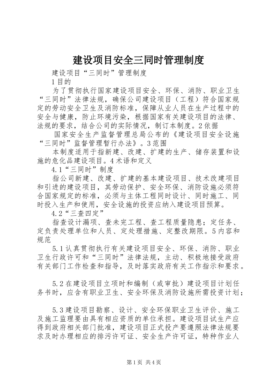 建设项目安全三同时管理规章制度 _第1页