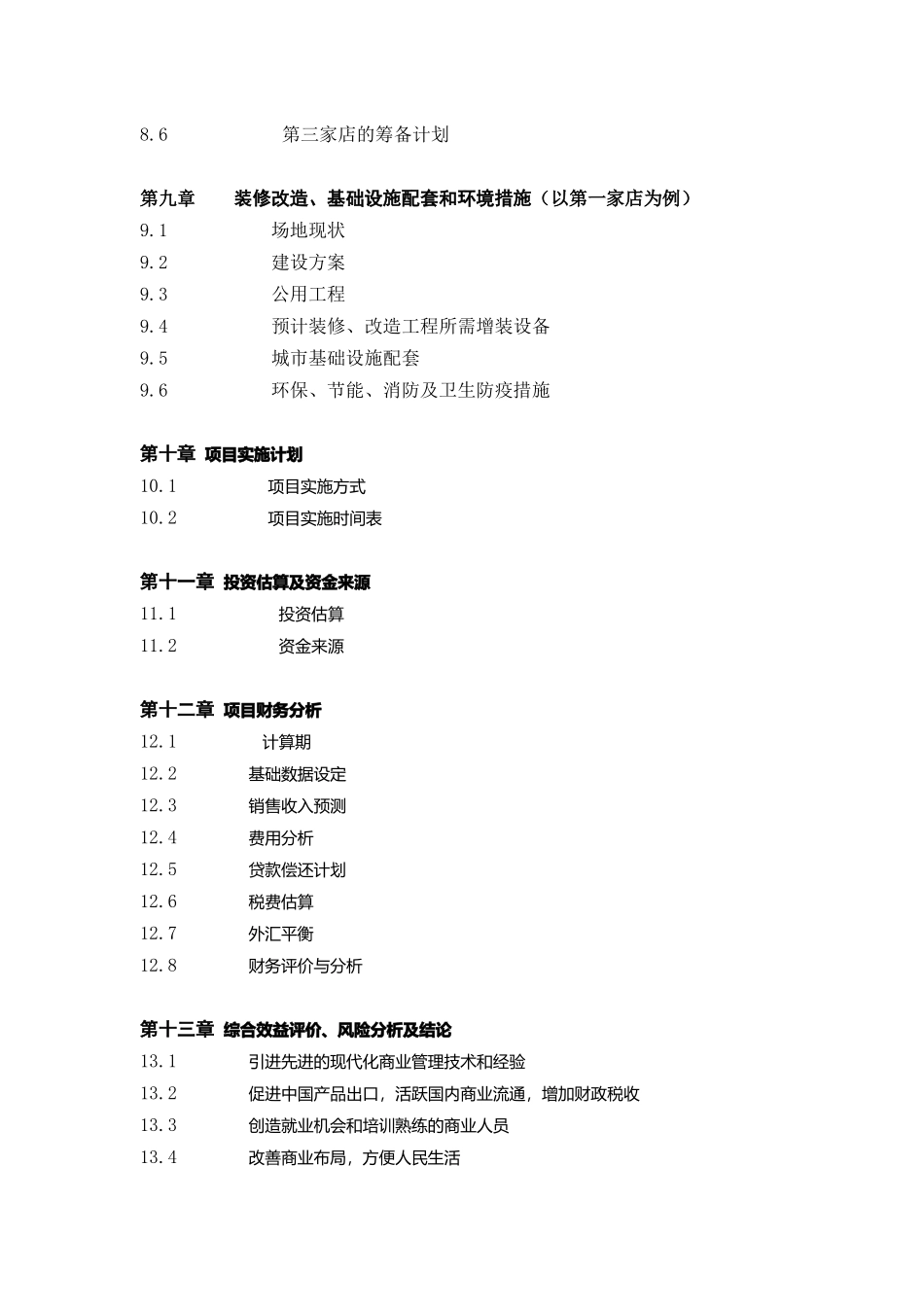 哈尔滨市兴办中外合资家乐福大型超市可行性报告_第3页