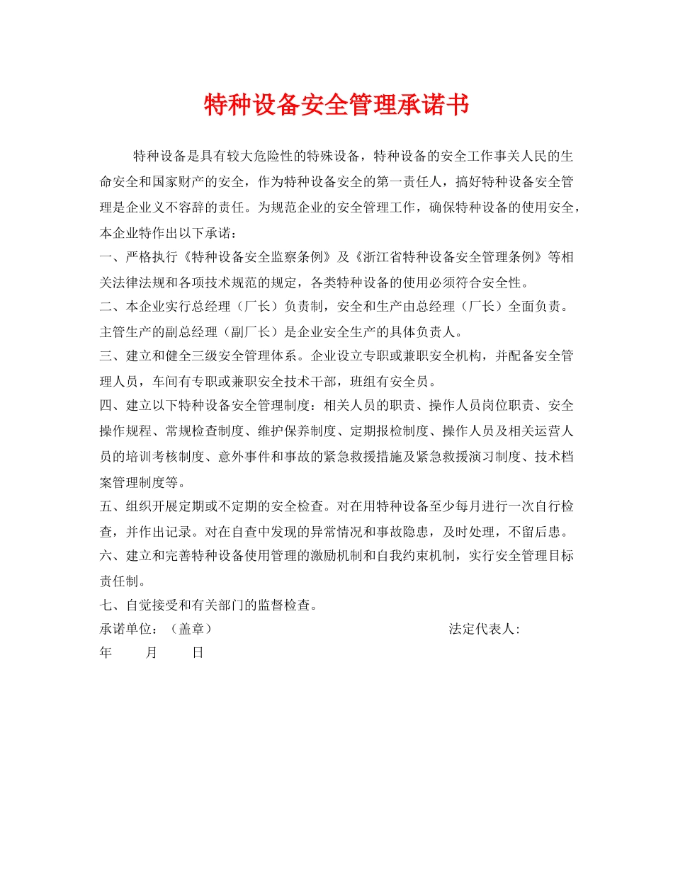 《安全管理文档》之特种设备安全管理承诺书 _第1页