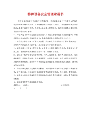 《安全管理文档》之特种设备安全管理承诺书 
